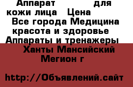 Аппарат «Twinrey» для кожи лица › Цена ­ 10 550 - Все города Медицина, красота и здоровье » Аппараты и тренажеры   . Ханты-Мансийский,Мегион г.
